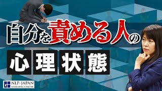 自分を責める人の心理状態