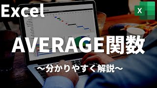 Excel（エクセル）のAVERAGE関数を分かりやすく解説