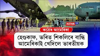 হেণ্ডকাফ, ভৰিত শিকলিৰে বান্ধি আমেৰিকাই খেদিলে ভাৰতীয়ক