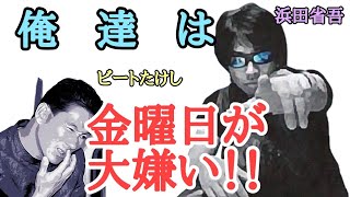 浜田省吾さん、ビートたけしさんは、金曜日が大嫌い！その理由とは？