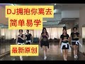 【DJ拥抱你离去】马来西亚Jenny Lim【原创舞】 附背面教学 【张北北演唱】