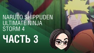 NARUTO SHIPPUDEN Ultimate Ninja STORM 4 | Часть 3 | Ты мой друг!