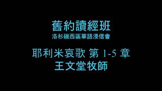 [補充課程] 耶利米哀歌 第 1-5 章 - 洛杉磯西區華語浸信會 CBCWLA