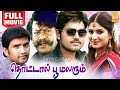 தொட்டால் பூ மலரும் | Thottal Poo Malarum Full Movie Tamil | Sakthi Vasu | Gowri Munjal | Vadivelu