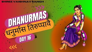 श्री धनुर्मास विशेष | दिन : १६