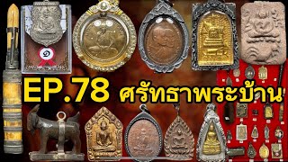 Ep.78 ศรัทธาพระบ้าน พระบ้าน ราคาหลักร้อย โทร 096 172 9863 #จัดส่งฟรี #มีชำระปลาย