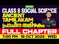 Class 8 Social Science | Ancient Tamilakam / പ്രാചീന തമിഴകം | Xylem Class 8