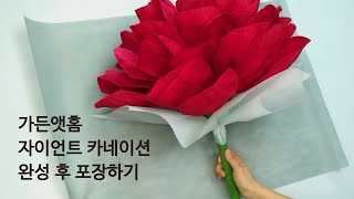 자이언트 카네이션 완성후 포장하기 페이퍼 플라워 한송이 꽃포장 Giant Carnation DIY KIT Tutorial - 가든앳홈 - Garden at Home