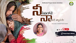 నీ సేవలోనే నా తుది శ్వాసను || Nee Sevalone || Telugu Christian song By Elizabeth Rani.