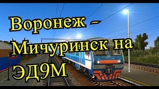 Trainz12 | Воронеж-1 - Мичуринск-Уральский на ЭД9М-0074