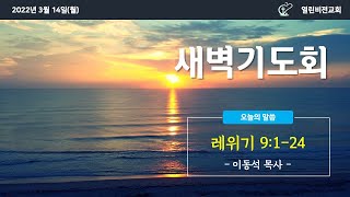 2022.3.14 열린비전교회 새벽기도회(레 9:1-24) | 이동석 목사