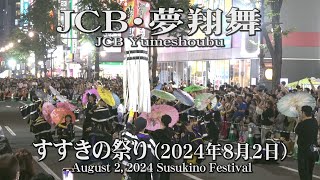 【JCB・夢翔舞】2024年8月2日_すすきの祭り_YOSAKOIソーラン_JCB Yumeshoubu_August 2, 2024_Susukino Festival_YOSAKOI SORAN