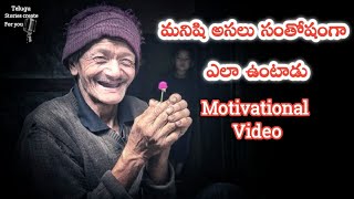 Best motivational video | మనిషి అసలు సంతోషంగా ఎలా ఉంటాడు | inspirational video | voice of bharath