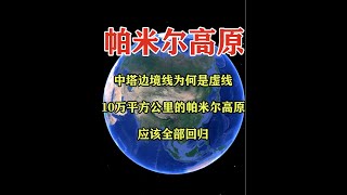 中塔边境线为何是虚线？10万平方公里的帕米尔高原，应全部回归 #地理科薈 #一维地图看世界 #地理知识 #手推地球 #通过地图看世界