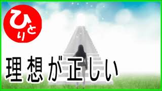 【斎藤一人】理想が正しい（みな正解#3）第1767号