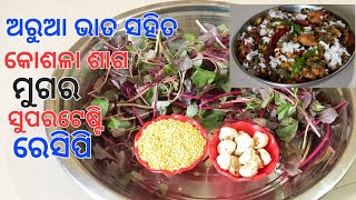 ବିନା ପିଆଜ ରସୁଣ ରୋଷେଇଦିନ ଅରୁଆ ଭାତ ଡାଲି ସହିତ ଏମିତି ଶାଗ ମୁଗ ଥିଲେ ତରକାରୀର ଆବଶ୍ୟକ ପଡିବନିSaag moong Recipe