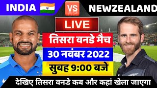 IND vs NZ 3rd ODI मैच - देखिए कब और कहां खेला जाएगा