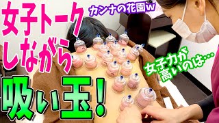 【吸い玉 効果】吸い玉の効果も踏まえてカンナ女子トーク！カッピング初体験のゾノ先生に吸い玉をしてみました【吸い玉】