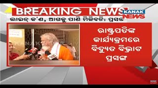 BJD Leader Prasanna Patsani's Casual Statement On Power Cut During President Speech