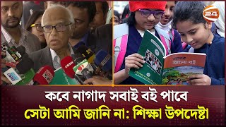 ‘কোনো বছরই মার্চের আগ পর্যন্ত কোনো বই দেয়া হয়নি’ | Educational Advisor | New Book | Students