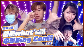 【薑蔥what's噏】你Sing我講(上)｜夠薑蔥Go! GingerOnion