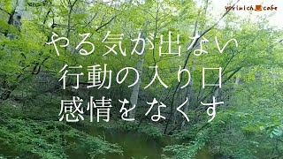 【やる気】の出し方 ..?  /  行動の入口は感情をなくして入る  /  感情と思考のつながり  / 行動したい  /  やる気が出ない