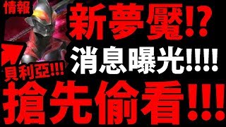 【神魔之塔】這是新夢魘!?『神秘卡片搶先看！』貝利亞強敵來襲！【奧特曼合作】《ULTRAMAN》【阿紅實況】