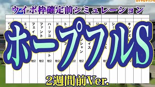 【ホープフルステークス2022】【ホープフルS2022】【2週間前Ver.】ウイポ枠確定前シミュレーション  ガストリック グリューネグリーン ファントムシーフ ミッキーカプチーノ #1672