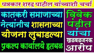 #MASHALNEWS कातकरी समाजाच्या योजना नेत्यांनी लाटल्या | विवेक पंडित यांची मुलाखत |प्रश्न वेठबिगारांचा