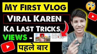 My First Vlog || 😎 First Vlog Viral Kaise Kare 2022 | How To Viral First Vlog on Youtube