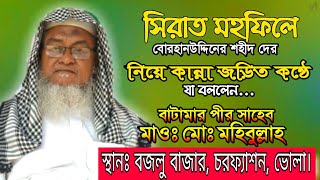 শহীদের স্মরণে যা বললেন মাওলানা মুহাম্মদ মহিব্বুল্লাহ  পীর সাহেব বাটামারা।।Islami Jibon media