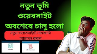 অবশেষে চালু হলো ভূমি নতুন ওয়েবসাইট  নতুন ওয়েবসাইটে নামজারি আবেদন করুন land gov bd ভূমি নতুন আপডেট