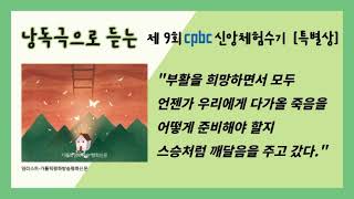 낭독극으로 듣는 제9회 cpbc 신앙체험수기  - 특별상