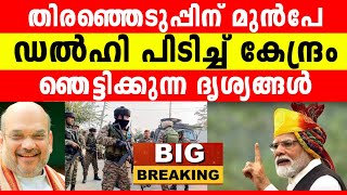 കൊള്ളക്കാരൻ രാജ്യദ്രോ-ഹി കേജ്രിവാളിന്റെ അടിയന്തിരംകൂടി നടക്കുന്നു, തീപ്പൊരി നീക്കം...