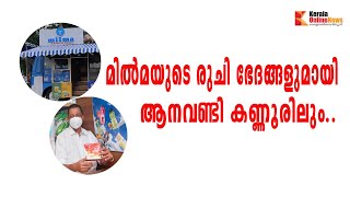 മിൽമയുടെ രുചി ഭേദങ്ങളുമായി ആനവണ്ടി കണ്ണൂരിലും..