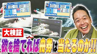 大検証！欲を捨てれば舟券予想は当たるのか！？【落語×ボートレース】【春風亭一蔵のボートレースラジオ#47】