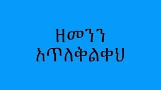 ልብህ ጽኑ ይሁን