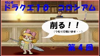 【ドラクエ10】初心者コロシアム４　まるのすけ～ バト視点