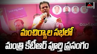 మంచిర్యాల సభలో మంత్రి కేటీఆర్ పూర్తి ప్రసంగం | Minister KTR Powerful Speech At Mancherial | M TV