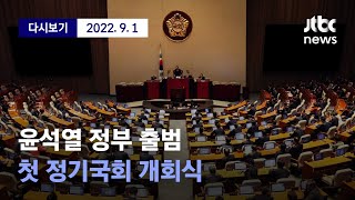 [윤석열 정부 출범 이후 '첫 정기국회' 개회식 현장라이브] 9월 1일 (목) 풀영상 / 디지털Only