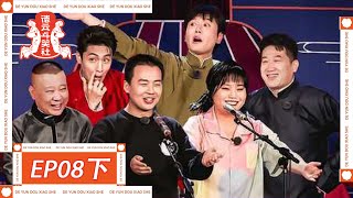 《德云斗笑社S2》第8期下：郭麒麟李雪琴搭档说“相声” | Deyun Laughter Club S2 | 腾讯视频