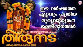 തിരുനട | ഗുരുവായൂരപ്പ ഭക്തിഗാനങ്ങൾ | Hindu Devotional Songs Malayalam | SreeKrishna Songs |