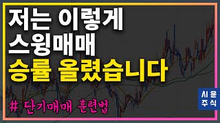 단기-스윙매매 승률 올리기 위해 저는 이렇게 훈련 했습니다. #시윤주식