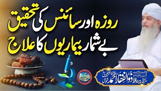 Roza or Science ki Tehqeeq | Be Shumar Bemarion ka Ilaj | PeerZulfiqarAhmadNaqshbandiOfficial