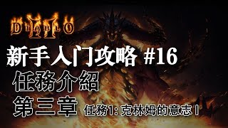 【老钟游戏厅】暗黑破坏神2 Diablo II 新手快速入门攻略 #16 任務介紹 第三章任務3 克林姆的意志