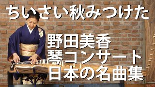 ちいさい秋みつけた　野田美香琴コンサート　日本の名曲集