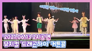 21.06.13 뮤지컬 드래곤하이 2시공연 커튼콜 영상 ( 미역국송 댄스 외) | 이피디 | 이피디 붐데붐