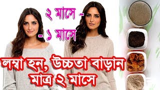 ৩ ইঞ্চি লম্বা হওয়ার সহজ উপায়/রূপচর্চা বিউটি টিপস - Lomba Hobar Ucchota Baranor Upay Tips in Bangla