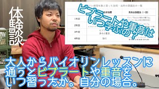 (約11分)大人からバイオリンレッスンに通うとビブラートや重音をいつ習ったか。何年目にどんな技術を習ったか、自分の場合を話してみる。