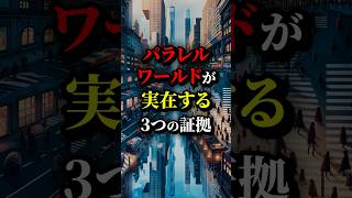 パラレルワールドは実在する。その３つの証拠が...#都市伝説 #雑学 #ホラー